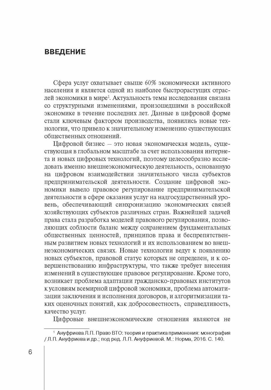 Правовое регулирование внешней торговли услугами в цифровой экономике - фото №5