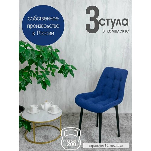 фото Комплект стульев для кухни бентли 3 шт, темно синий русский стул