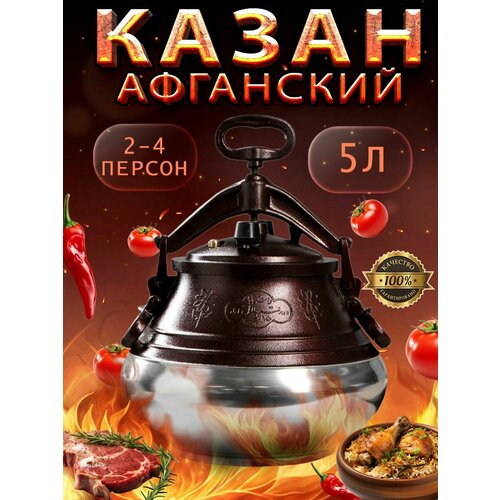 фото Афганский казан скороварка с крышкой 5 литров
