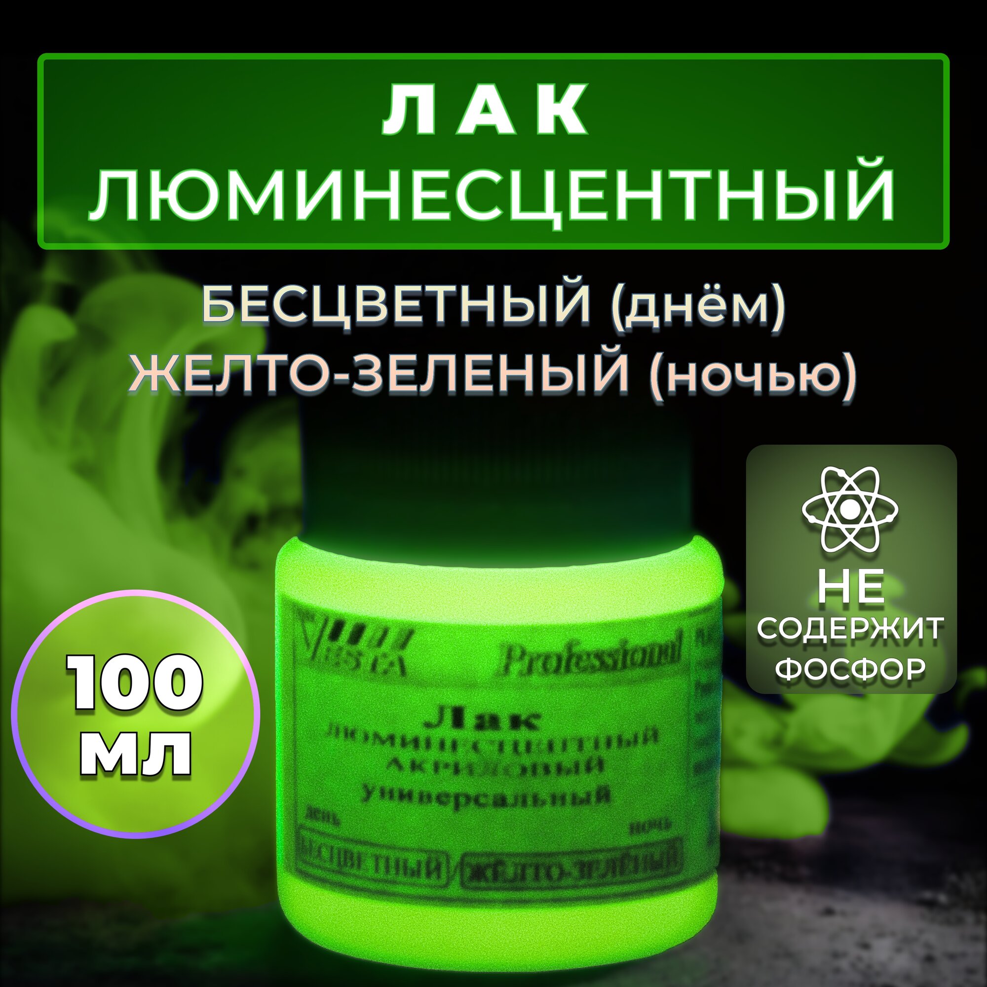 Лак люминесцентный "VESTA PROFESSIONAL" бесцветный / желто-зеленый (день / ночь) - 100 мл