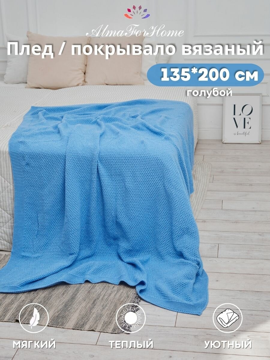 Плед-покрывало вязаный AlmaForHome SunnySmile голубой 135х200см.