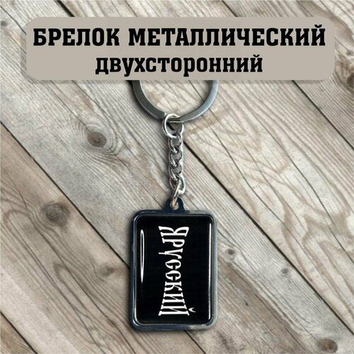 Брелок, глянцевая фактура