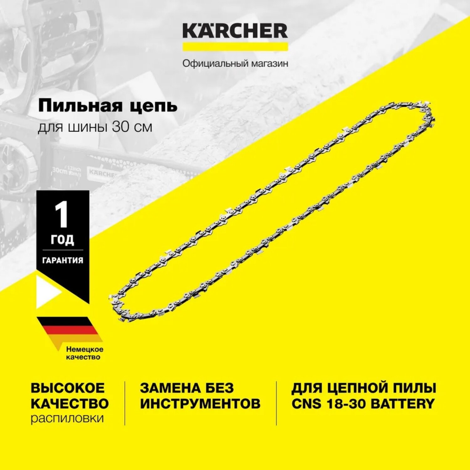 фото Пильная цепь CNS 18-30 Battery, Karcher | 2.444-019.0