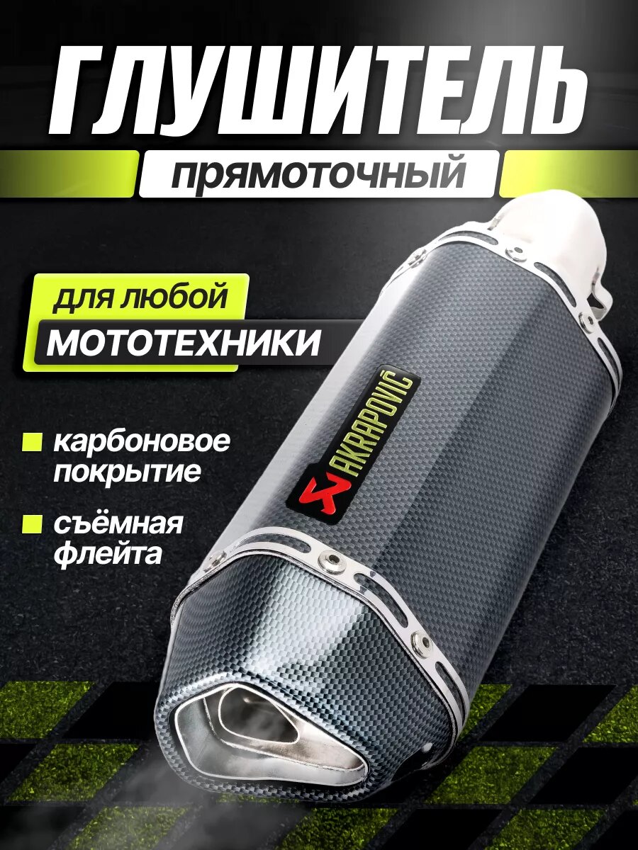 Глушитель для мотоцикла прямоток универсальный на питбайк
