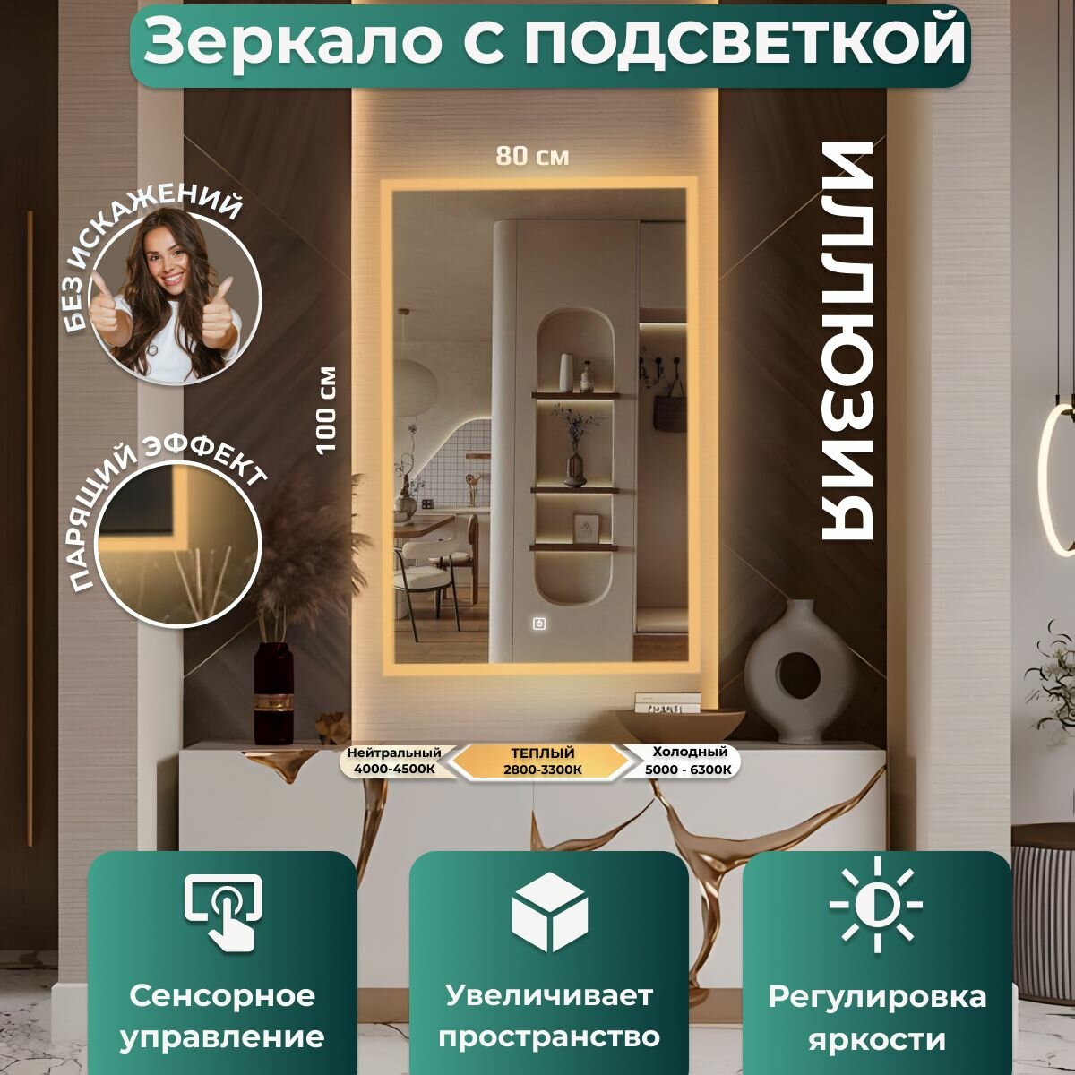 Зеркало настенное с подсветкой,фронтальной подсветкой,фоновой подсветкой и сенсорным выключателем для ванной, Иллюзия 100х80