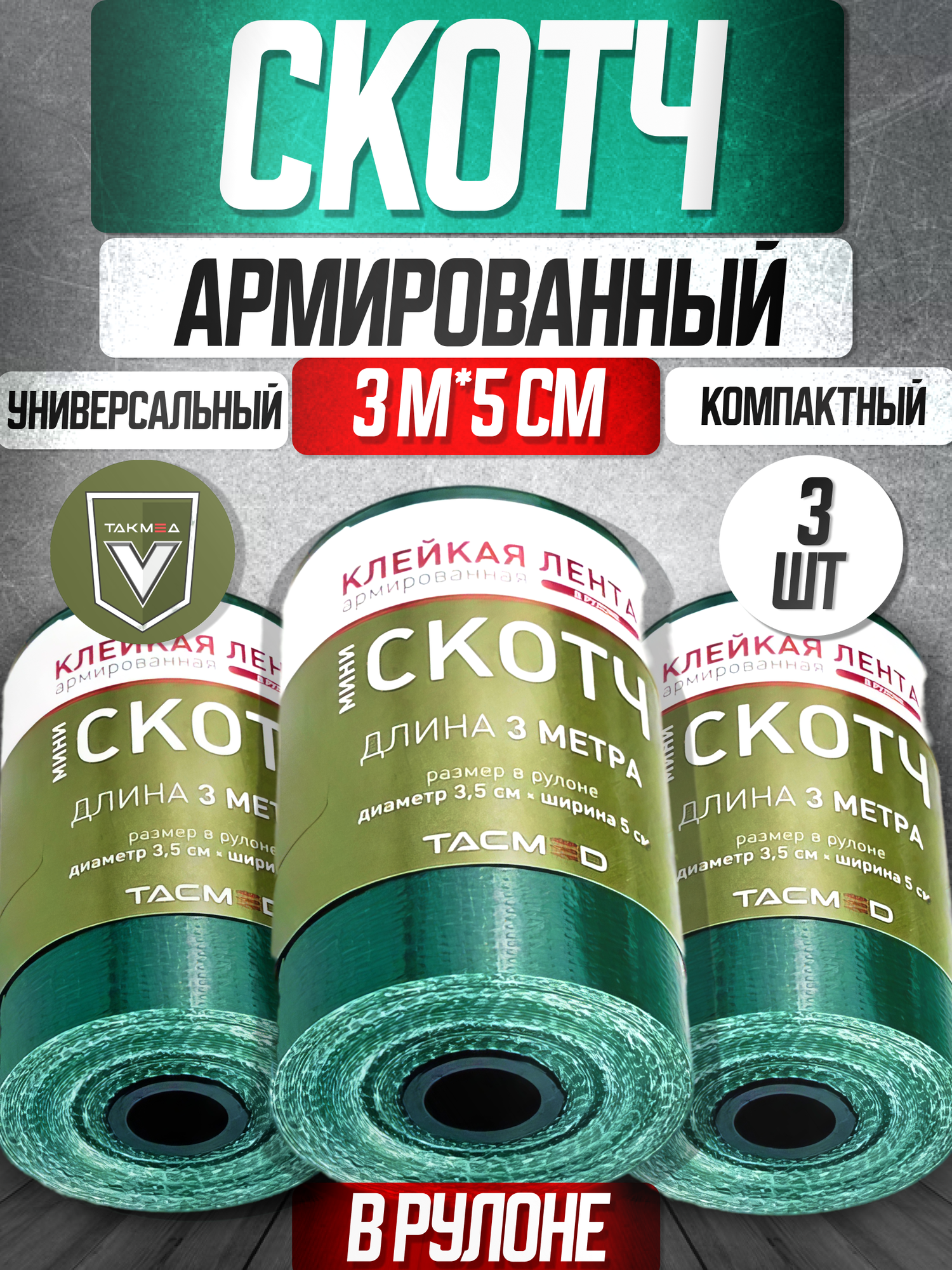 фото ТакМед / Армированный скотч круглый пластырь медицинский тактический повязка на рану 5см*3м - 1 шт