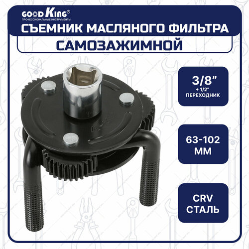 Съемник масляного фильтра GOODKING рабочий диапазон 63-102 мм MS-KB63102 819₽