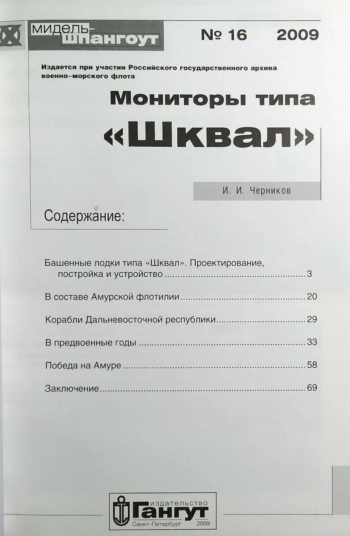 Мидель-шпангоут" № 16. Мониторы типа "Шквал — фото 1