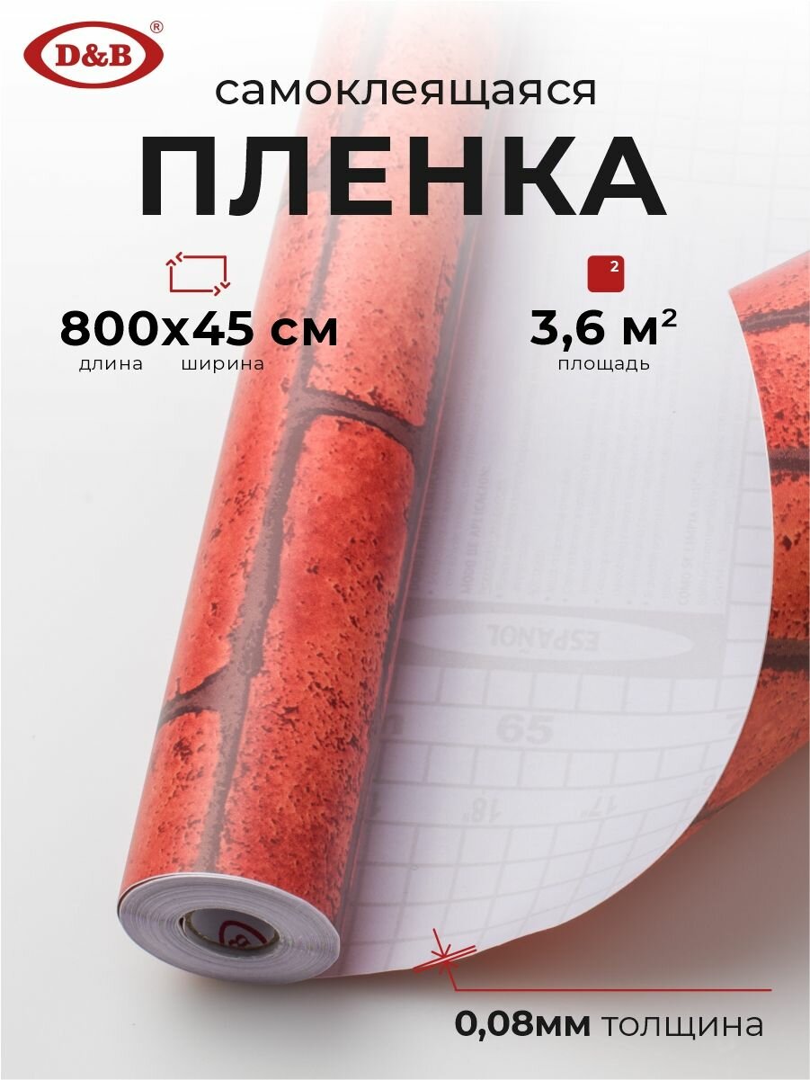 Пленка самоклеящаяся для мебели водостойкая моющаяся Мрамор Кирпич красный, D&B, 0,45*8м