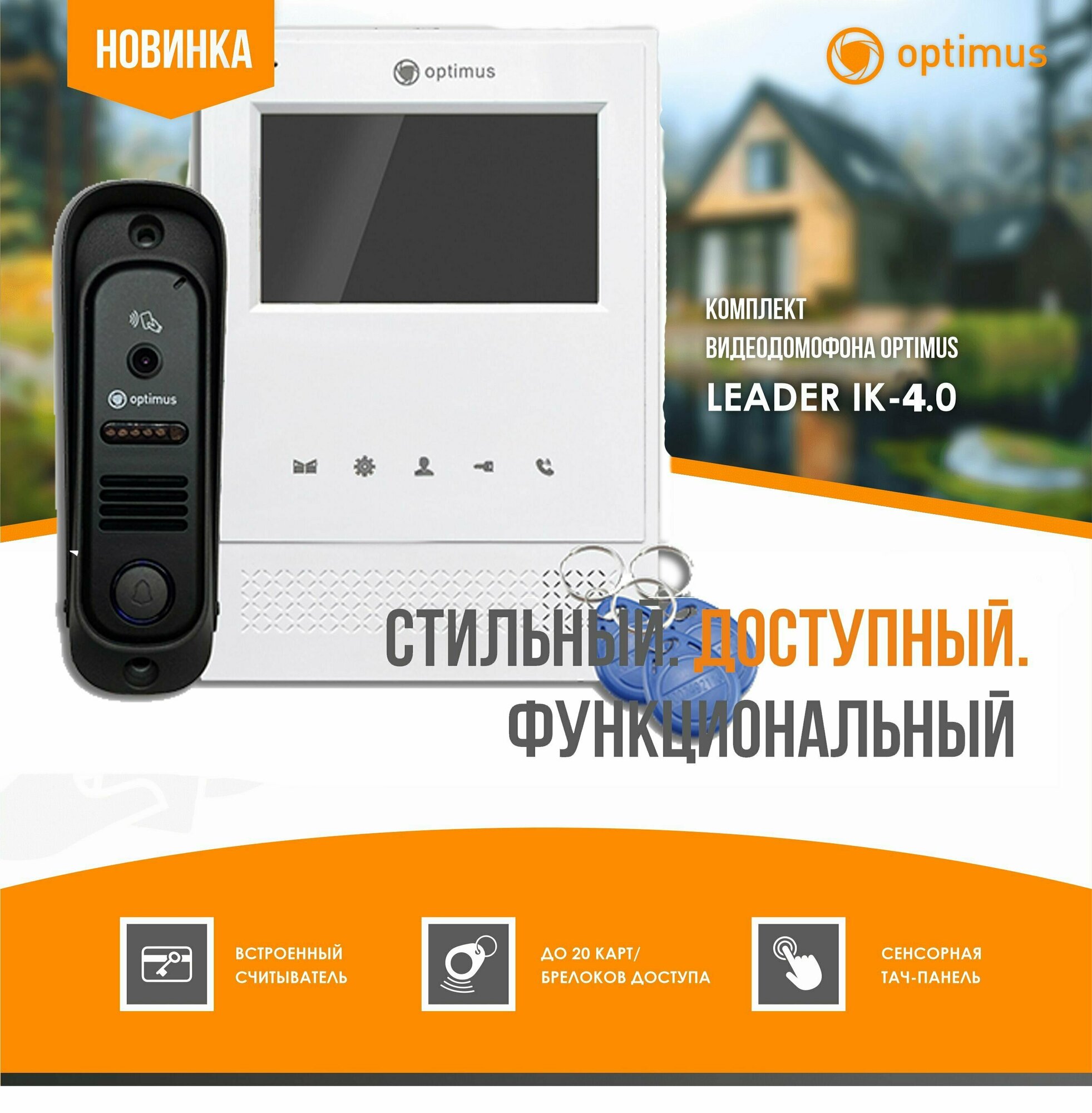 фото Комплект видеодомофона (монитор 4" + вызывная панель ) Optimus Leader 2.0 IK-4.0 (со встроенным считывателем и контроллером)
