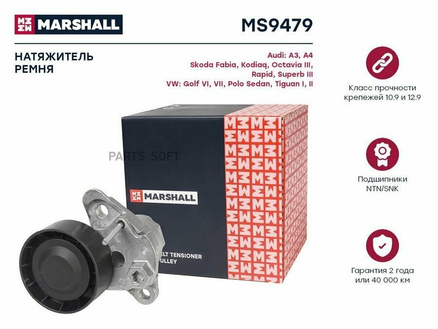 MARSHALL MS9479 Натяжитель прив. ремня Audi: A3, A4Skoda: Fabia, Kodiaq, Octavia III, Rapid, Superb IIIVW: Golf VI, VII, Polo Sedan, Tiguan I, II MARSHALL MS9479
