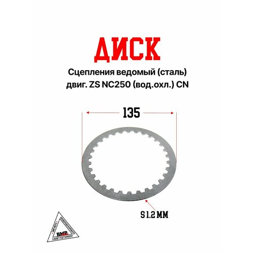 Диск сцепления ведомый сталь двиг ZS NC250 вод охл CN 480₽