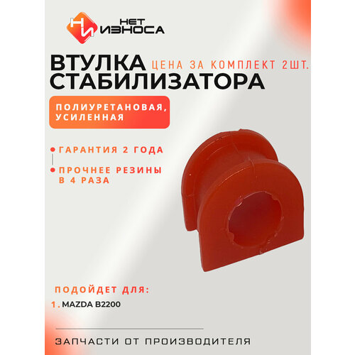 Втулка стабилизатора усиленная ID 255мм NB416-2 MAZDA B2200 500₽