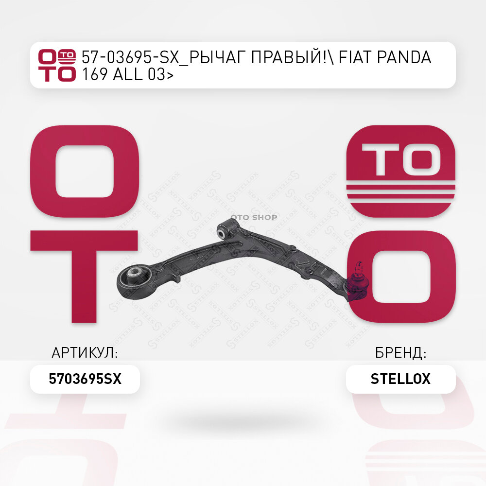 Рычаг правый \ Fiat ( Фиат ) ( Фиат ) Panda ( Панда ) ( Панда ) 169 all 03 STELLOX 5703695SX, 5703695_SX, 57-03695-SX