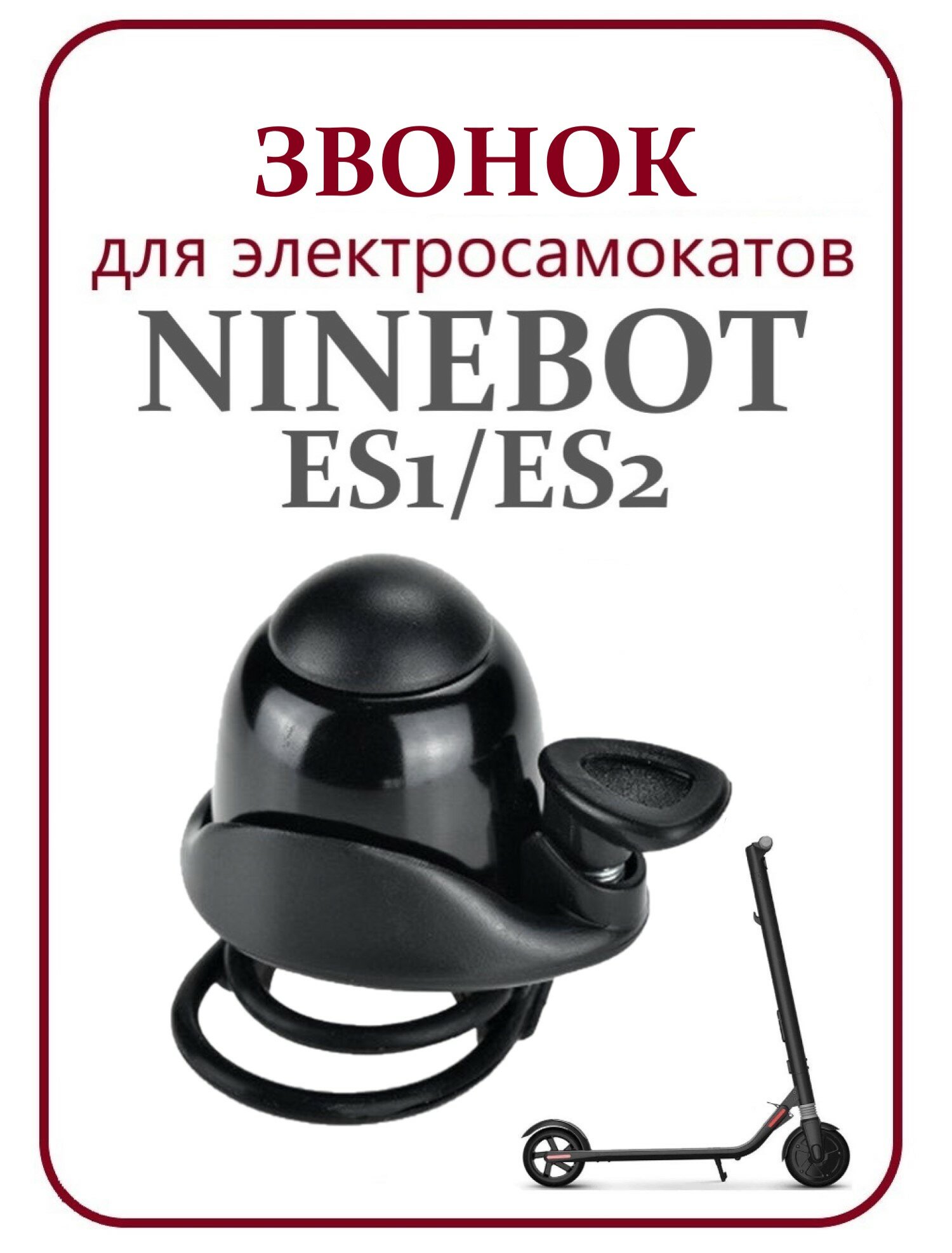 Звонок для элетросамоката Ninebot Max ES1/ES2/ES4