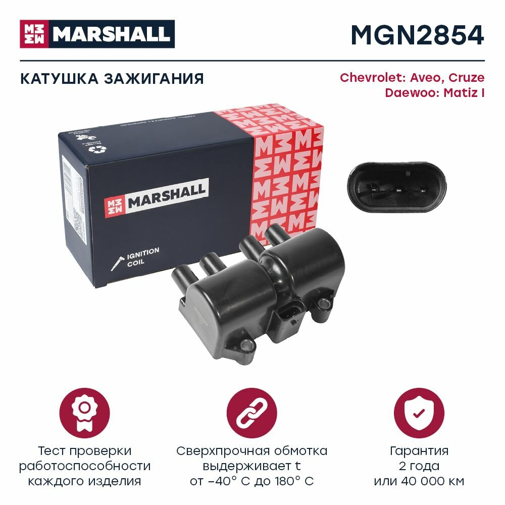 Катушка зажигания Chevrolet Aveo 02- / Cruze 09-, Daewoo Matiz I 98- (MGN2854), Marshall, MGN2854