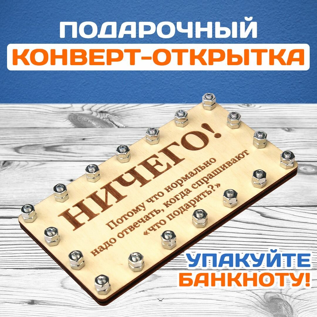 Подарочный деревянный конверт-открытка для банкноты "Ничего!"
