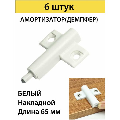 Амортизаторы(демпфер) мебельный накладной d 10mm L 65 mm, белый ,6 штуки в комплекте
