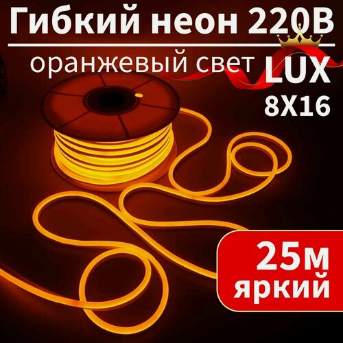 Изображение товара Гибкий неон 220в, LUX 8х16, 120 Led/m,9W/m, оранжевый, 25 метров