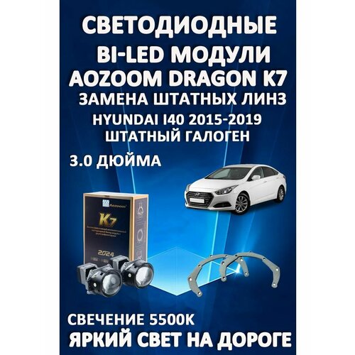 Светодиодные линзы BiLED Dragon Knight K7 для Hyundai i40 2015-2019 (шт. галоген)