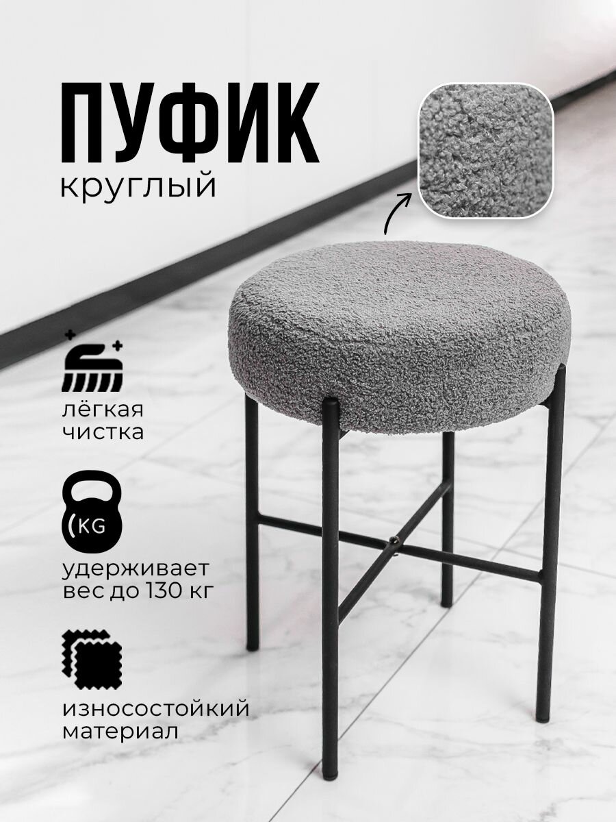 фото Пуфик для прихожей, пуф в спальню круглый, пуфик лофт для гостиной Littna 37*37*48 серый