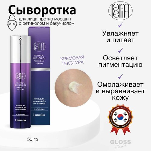 Lamelin Омолаживающая сыворотка против морщин с ретинолом Retinol Bacuchiol Wrinkle Serum 50 мл