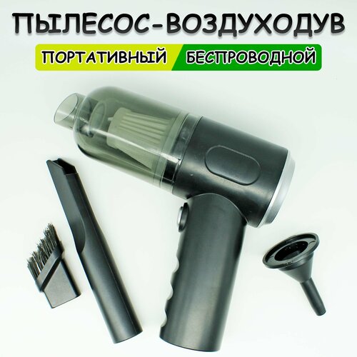 Портативный беспроводной пылесос для дома и автомобиля VACUUM CLEANER 719₽