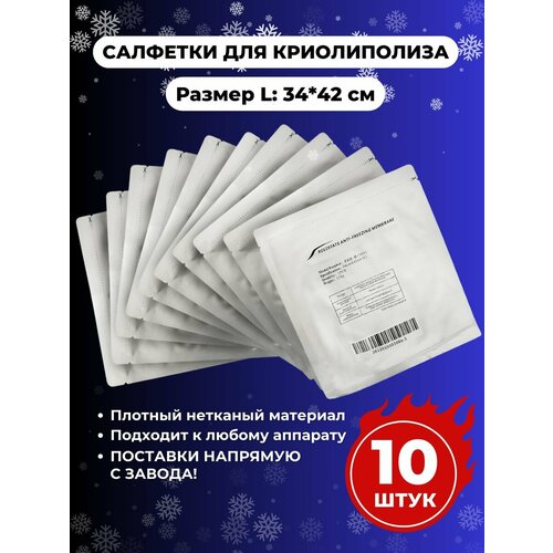 Салфетки для криолиполиза размер L серебристый