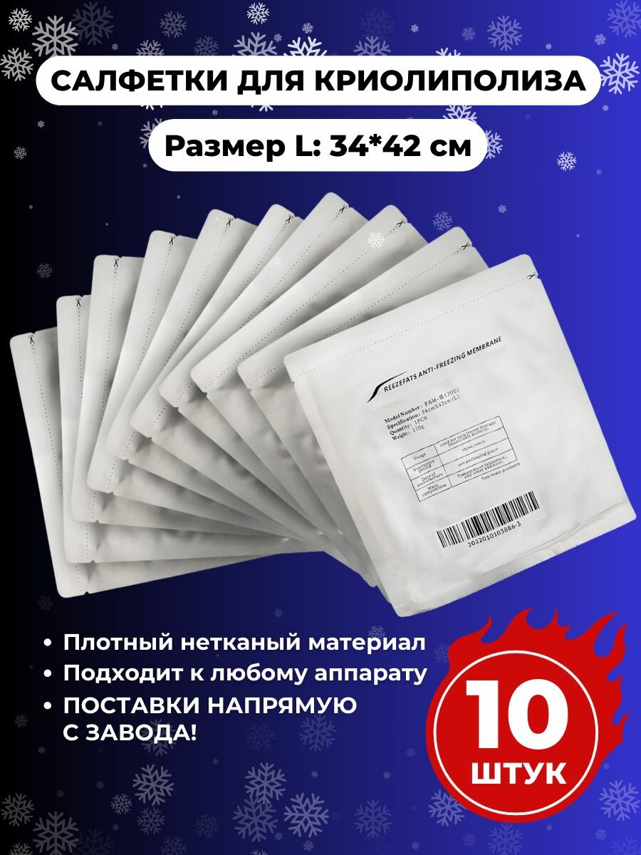 Салфетки для криолиполиза размер L