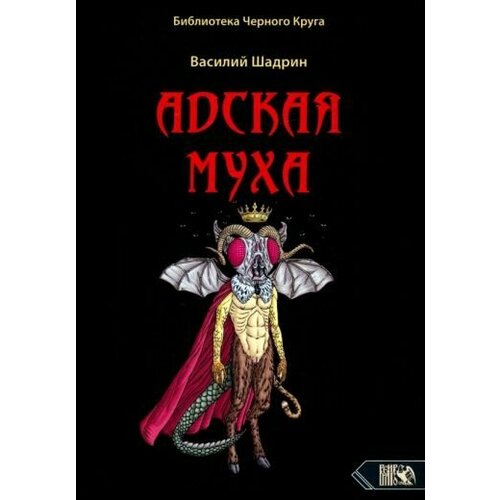 Василий Шадрин: Адская муха. Библиотека черного круга