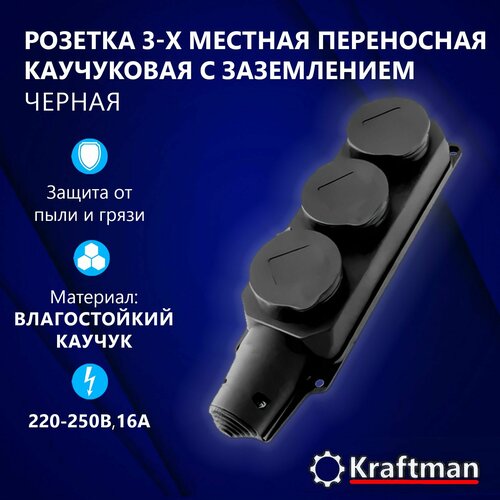 Розетка переносная уличная каучуковая с крышкой, влагозащищенная трехместная c заземлением крафтман, черный