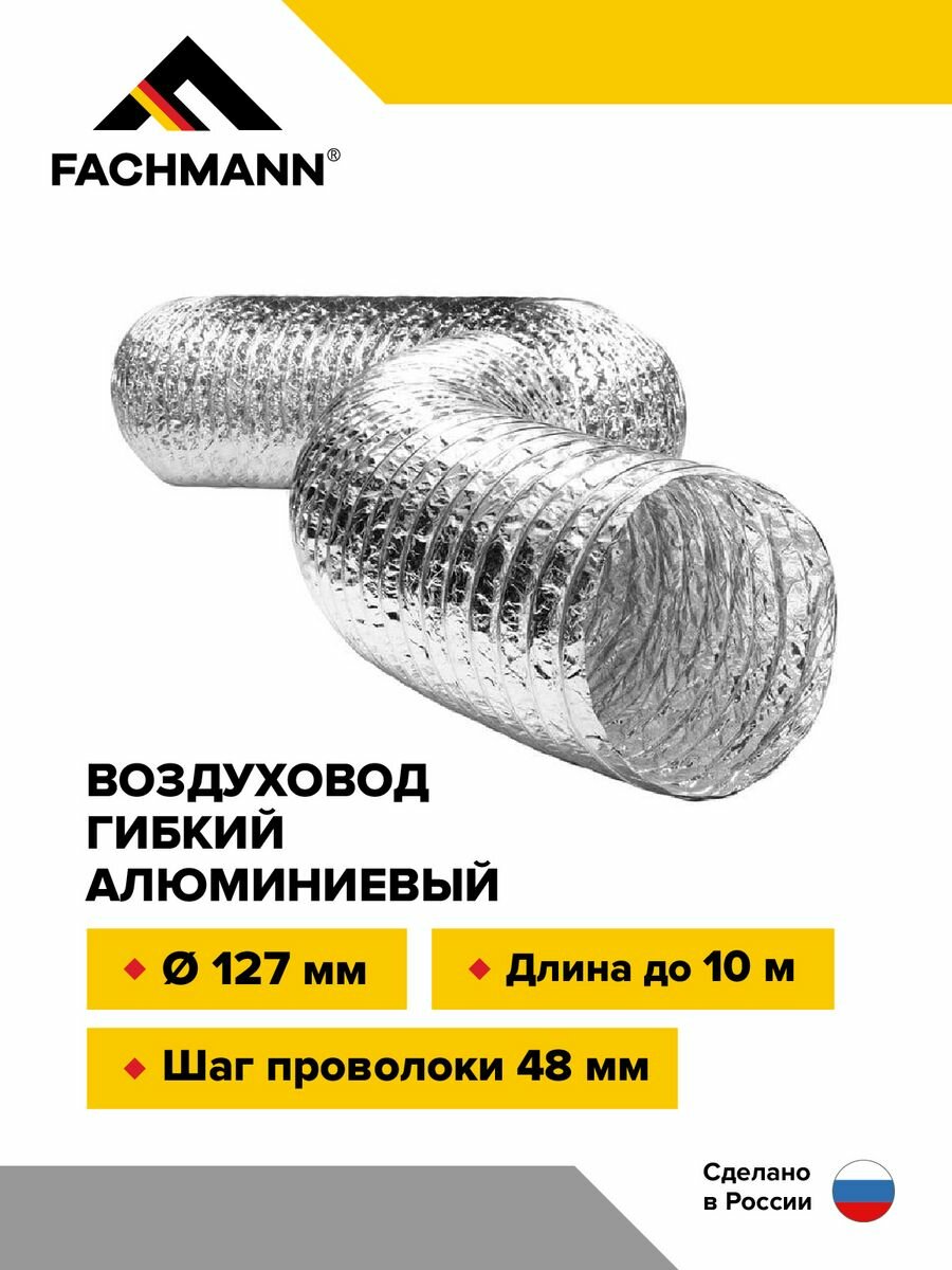 Воздуховод гибкий алюминиевый гофрированный армированный для вентиляции AF127