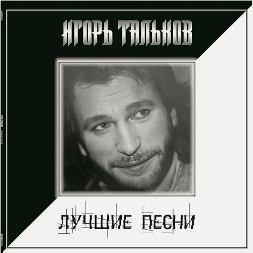 Изображение товара Виниловая пластинка Bomba Music Игорь Тальков - Лучшие Песни