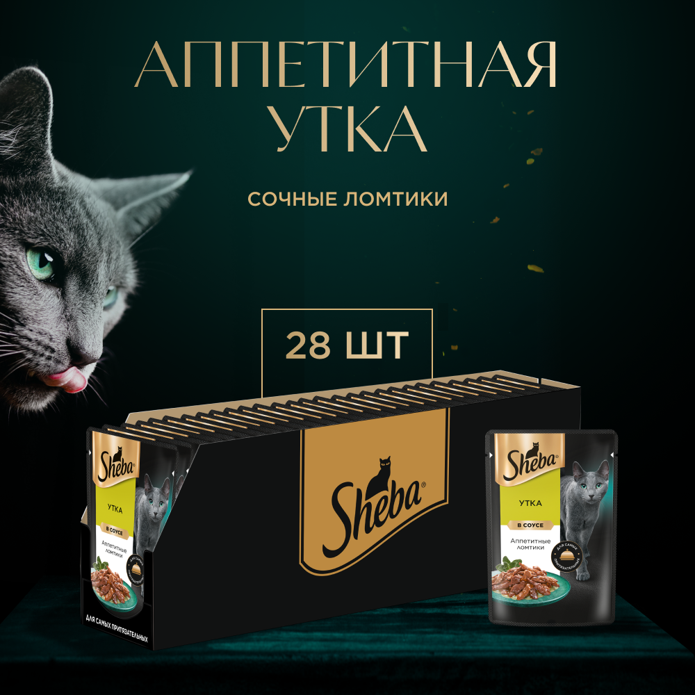 Влажный корм для кошек SHEBA с уткой. «Ломтики в соусе. Утка» 28 шт по 75 г