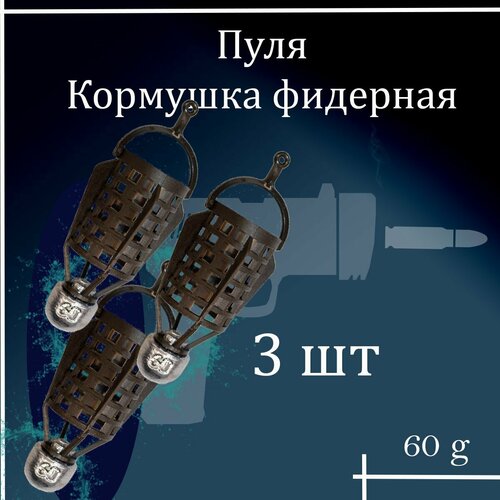 Набор фидерных кормушек 