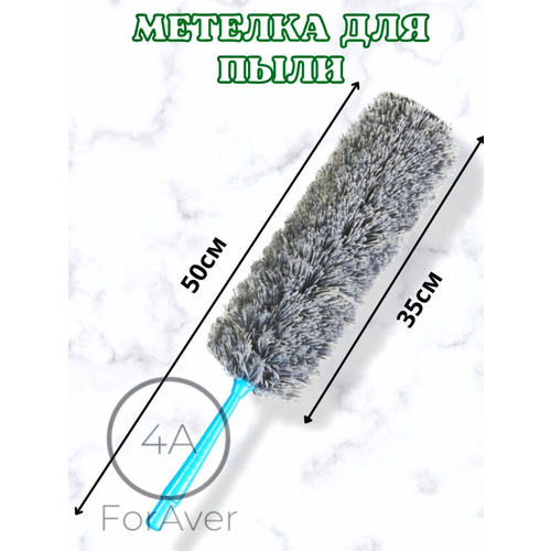 Антистатическая метелка для удаления пыли ForAver, сметка от пыли универсальная, пипидастр, длина 50 см, серый