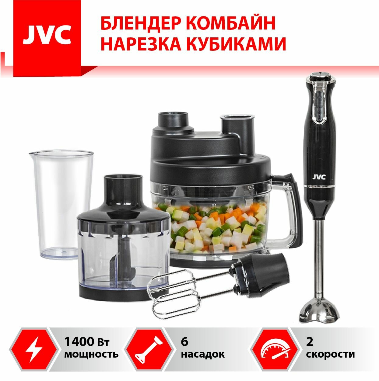 Многофункциональный блендер-комбайн JVC JK-HB5130 диск для нарезки слайсами сетка для нарезки кубиками 8х8см 1400 Вт