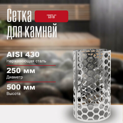 Изображение товара Сетка для камней в баню на трубу "соты", длина - 500 диаметр - 250