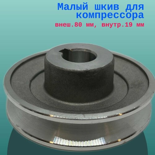 Малый шкив для компрессора, внеш.80 мм, внутр.19 мм
