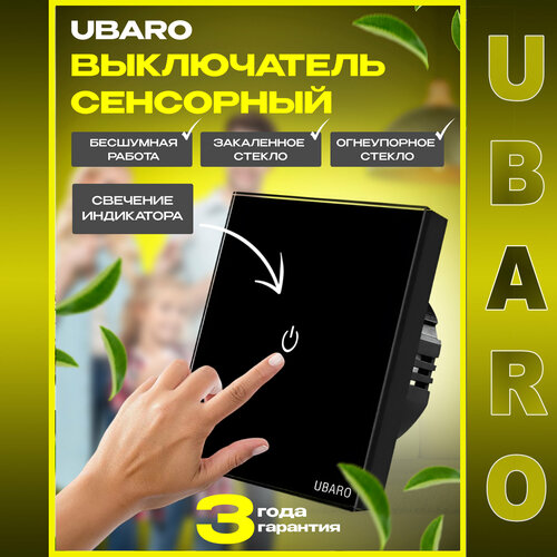 Сенсорный выключатель света UBARO одноклавишный черный