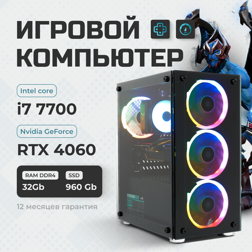 Системный блок TREIDCOMPUTERS (i7 7700 3,6 Ghz (4 ядра) / 32 Гб / SSD 960 Gb / GeForce RTX 4060 8 Gb) Игровой Компьютер
