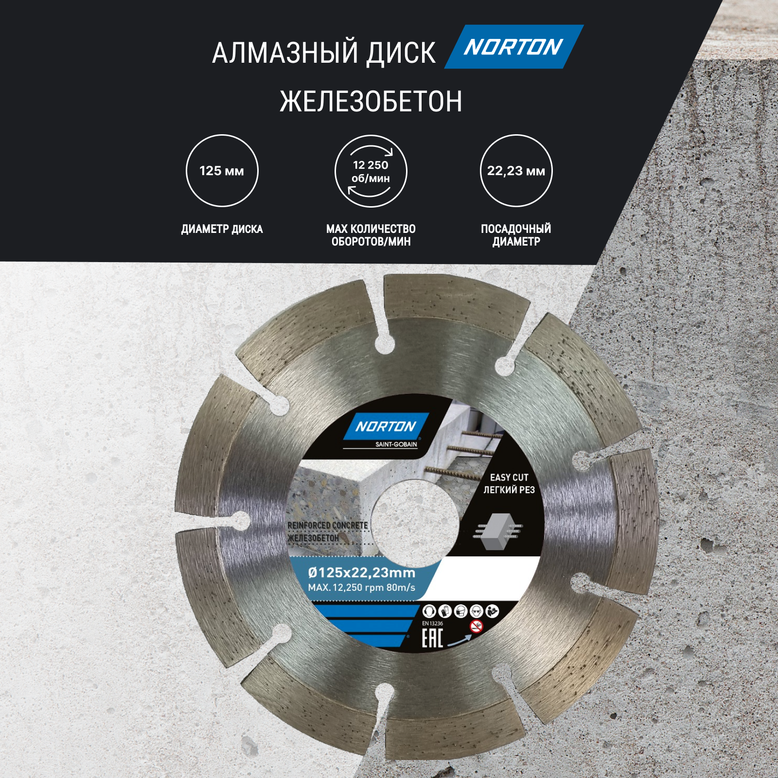 фото Алмазный диск 125x22,2 Железобетон Norton
