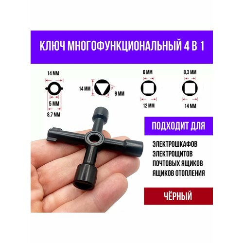 Ключ для электрошкафа треугольник, квадрат 4 в 1, черный
