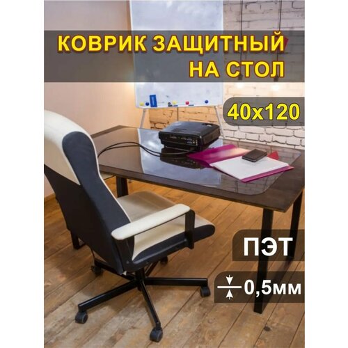 Коврик на стол защитный 40х120см