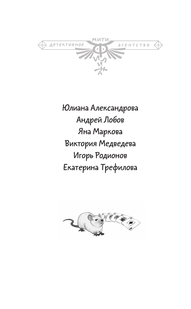 Четыре сыщика (Лобов Андрей Вячеславович, Медведева Виктория , Родионов Игорь Валерьевич, Трефилова Екатерина Владимировна, Александрова Юлиана Юрьевна, Маркова Яна Владимировна) - фото №6