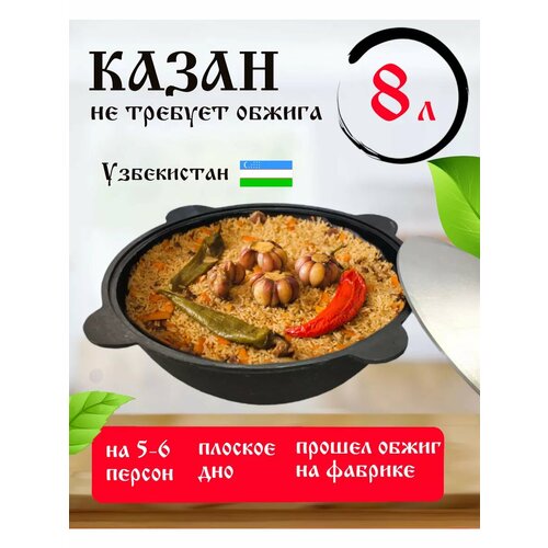 Чугунный казан с крышкой Наманган 8 литров