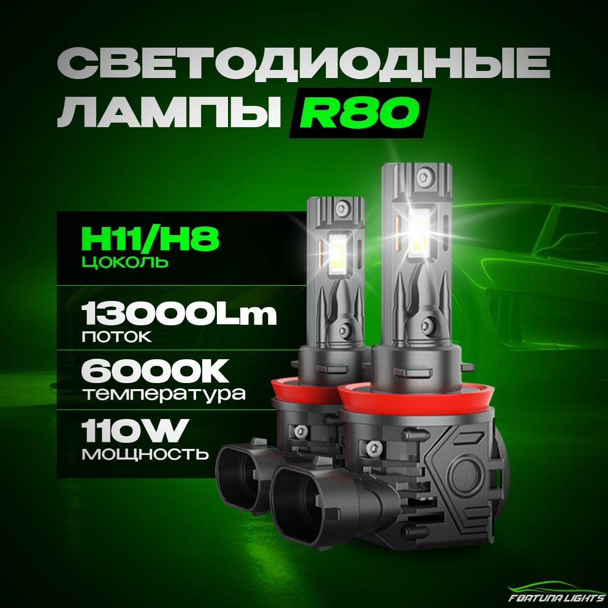 Светодиодная LED лампа с обманкой CANBUS R80-H11/H8-110W(12-16V, 6000К белый свет) FORTUNA LIGHTS