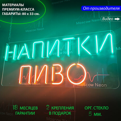 Изображение товара Неоновый светильник , неоновая светодиодная вывеска на стену, надпись "Напитки Пиво", для бара, паба, 80 х 33 см.