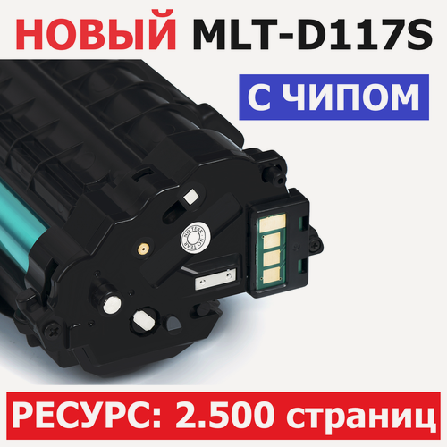 Изображение товара Картридж MLT-D117S для Samsung SCX-4650N SCX-4655F SCX-4655FN (2.500 страниц) - UNITON