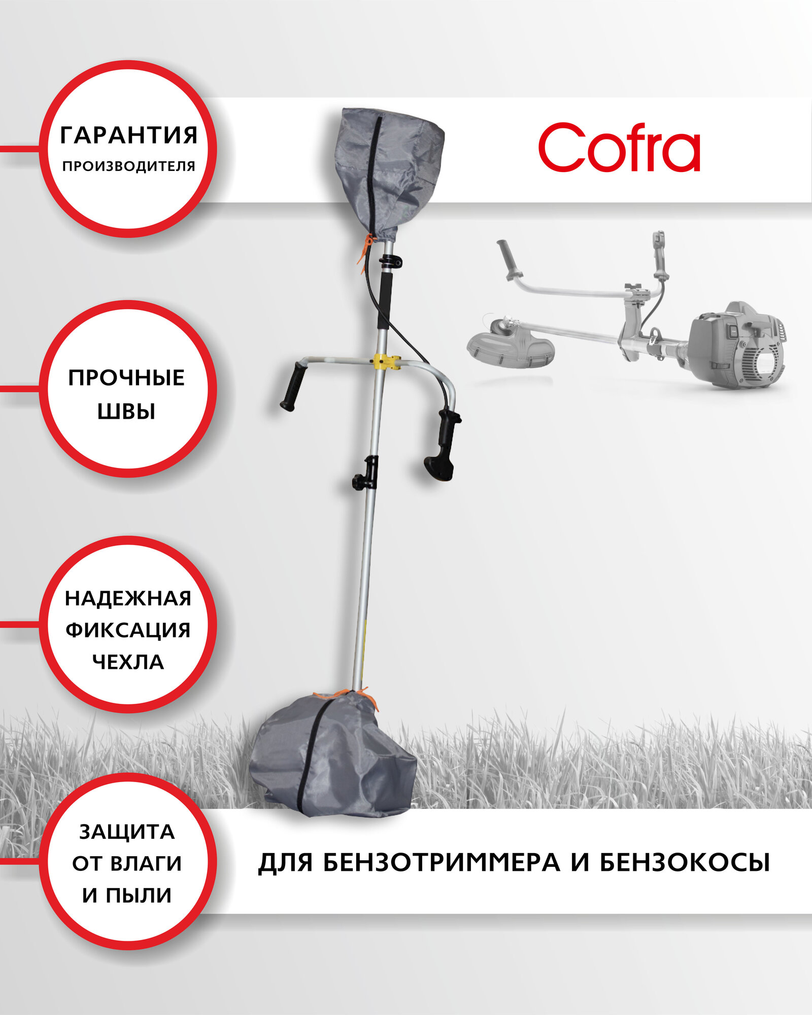 Чехол для бензокосилки, бензотриммера, 2 шт, цвет: серый, бренд: Cofra